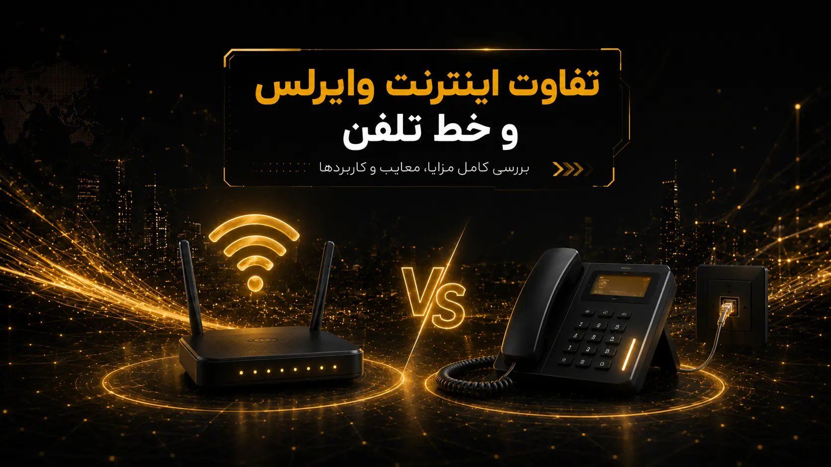 مقایسه اینترنت وایرلس و خط تلفن